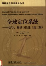 全球定位系统  信号、测量与性能  第2版