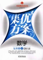 集优方案 数学 九年级 上 北师大版