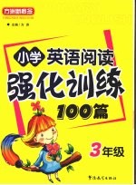 小学英语阅读强化训练100篇  三年级