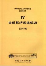 ASME锅炉及压力容器规范 国际性规范 第4卷 采暖锅炉建造规则 2007版