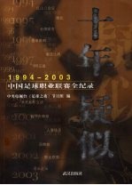 十年疑似 1994-2003中国足球职业联赛全纪录