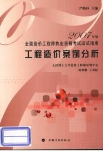 2007年版全国造价工程师执业资格考试应试指南 工程造价案例分析