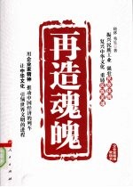 再造魂魄 中国文化复兴与当代企业家精神重铸