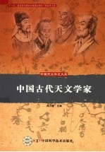 中国古代天文学家