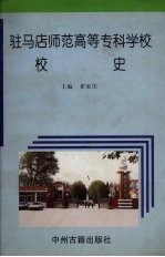 驻马店师范高等专科学校校史 1973-1997