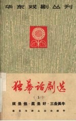 独幕话剧选 第1册