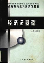 2002年全国会计专业技术资格考试重点预测与练习题答案解析 经济法基础