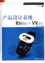 产品设计表现·Rhino+VRay