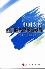 中国农村公共服务改革与发展