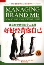 好好经营你自己 建立和营销你的个人品牌 how to build your personal brand