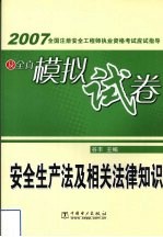 2007全国注册安全工程师执业资格考试应试指导及全真模拟试卷 安全生产法及相关法律知识