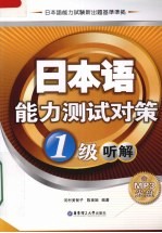 日本语能力测试对策 1级 听解