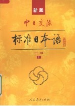 中日交流标准日本语  中级  上