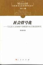 社会符号化 马克思主义视阈中的鲍德里亚后期思想研究