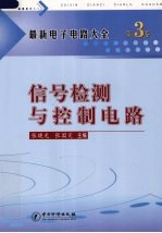 最新电子电路大全  第3卷  信号检测与控制电路