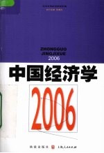 中国经济学 2006