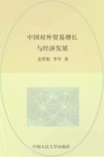 中国对外贸易增长与经济发展 改革开放三十周年回顾与展望