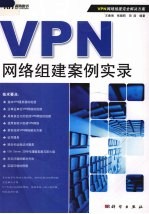 VPN网络组建案例实录