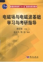 电磁场与电磁波基础学习与考研指导