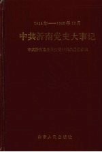 中共沂南党史大事记 1924年至1949年10月