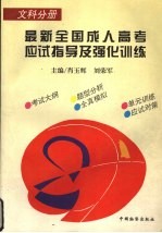 最新全国成人高考应试指导及强化训练 文科分册