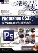 Photoshop CS3中文版网页制作基础与典型范例