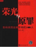 荣光与原罪  影响美国金融市场的100人