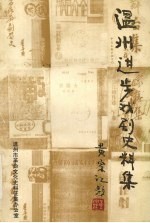 温州进步戏剧史料集 1919.5-1949.9 下