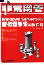 Windows Server 2003服务器架设实例详解