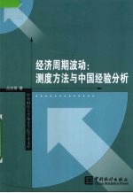 经济周期波动 测度方法与中国经验分析