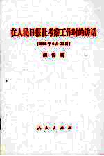 在人民日报社考察工作时的讲话 2008年6月20日