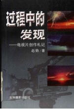 过程中的发现 电视片创作札记