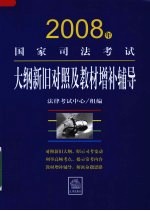 2008年国家司法考试大纲新旧对照及教材增补辅导