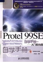 Prote199SE自学手册 大中专 入门提高篇