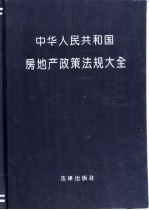 中华人民共和国房地产政策法规大全——房地产开发、地产市场、企业管理、房地产金融、法律解释、证券市场与股份制