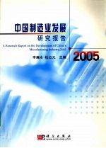 中国制造业发展研究报告 2005