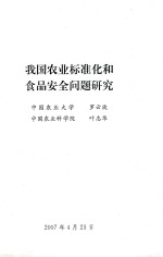 我国农业标准化和食品安全问题研究