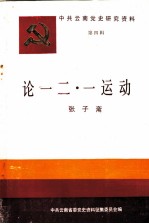 中共云南党史研究资料  第四辑  论一二·一运动