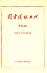 《图书情报工作》增刊 9 藏书建设 图书馆学论文汇编