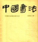 中国书法 1983年 第1期 总第2期