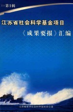 江苏省社会科学基金项目《成果要报》汇编 第1辑