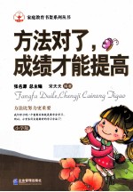 方法对了，成绩才能提高 小学版