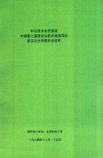 中日技术合作项目中国黄土高原治山技术培训项目第五次合同委员会资料