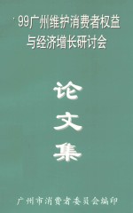 论文集 99广州维护消费者权益与经济增长研讨会