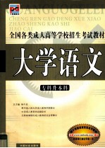 全国各类成人高等学校招生考试教材 专科升本科 大学语文