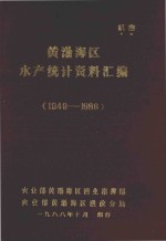 黄渤海区水产统计资料汇编  1949-1986