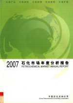 石化市场年度分析报告 2007