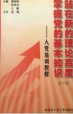 站在新的理论高度 掌握党的基本知识：入党培训教程