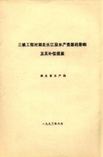 三峡工程对湖北长江段水产资源的影响及其补偿措施