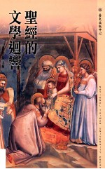 圣经的文学回响=The Bible and Literary Resonances